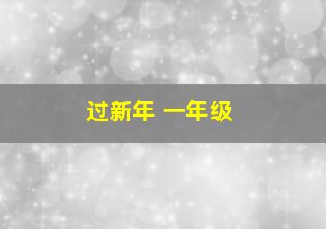 过新年 一年级